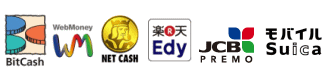 電子マネー（モバイル楽天Edy、WebMoney、NET CASH、BitCash、JCBプレモカード、モバイルsuica）